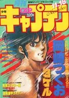 月刊少年队长1985年11月18日号