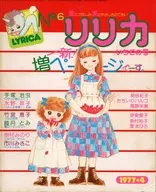 LYRICA 1977年4月號No.6草莓號Lyrica