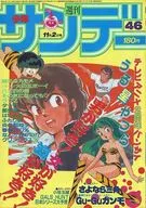 週刊少年サンデー 1983年11月2日号 46