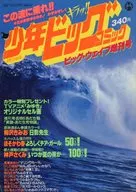 付録付)少年ビッグコミック 1983年8月19日増刊号