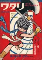 少年マガジンコミックス ワタリ 第1部 第三の忍者の巻 1