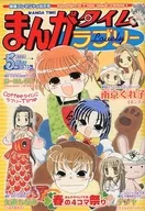 まんがタイムラブリー 2008年5月号
