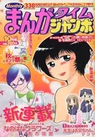 まんがタイムジャンボ 2008年10月号