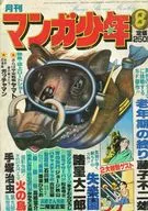 漫画少年1978年8月号