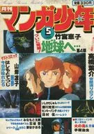 Manga Shonen May 1980 issue