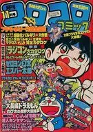 コロコロコミック 1983年11月号