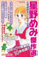 Memi Hoshino's masterpiece selection and Kikki Tea Time Edition