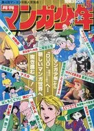 マンガ少年 1981年5月号 / 御厨さと美 / 松本零士