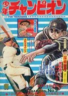 週刊少年チャンピオン 1969年10月1日号 5