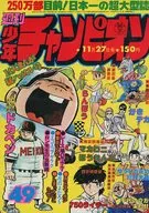 週刊少年チャンピオン 1978年11月27日号 49