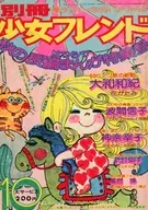 附赠品)别册少女Friend 1974年10月号