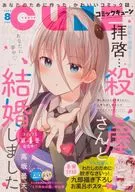 付録付)月刊コミックキューン 2022年8月号