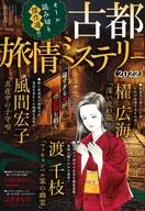 Koto Tabijo Mystery 2022