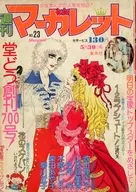 週刊マーガレット 1976年5月30日号 No.23