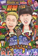 本当にあった愉快な話 芸能プレミアム 2022秋号