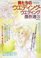 男たちのウエディング・ウエディング傑作選(3)