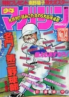 付録付)週刊少年マガジン 1988年3月16日号 14