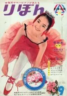 りぼん 1963年9月号