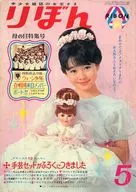 りぼん 1967年5月号