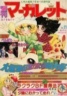 週刊マーガレット 1976年 No.21