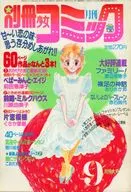 別冊少女コミック 1984年9月号