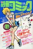 別冊少女コミック 1984年11月号