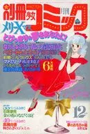別冊少女コミック 1984年12月号