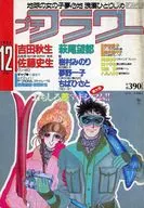 付録付)プチフラワー 1984年12月号