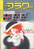 プチフラワー 1986年2月号