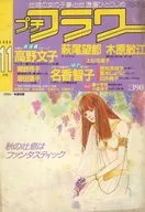 付録付)プチフラワー 1986年11月号