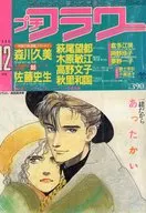 プチフラワー 1986年12月号