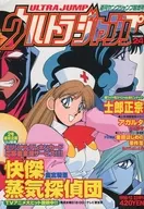 付録付)ウルトラジャンプ 1998年12月号 vol.24