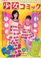 週刊少女コミック 1971年5月16日号