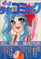 週刊少女コミック 1976年10月3日号