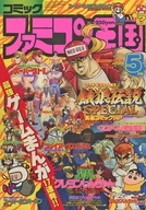 コミック ファミコン王国 1994年5月号