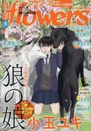 月刊flowers(フラワーズ) 2024年3月号