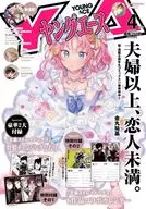 付録付)ヤングエース 2024年4月号