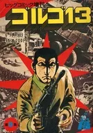 ゴルゴ13 ビッグコミック増刊 1974年6月15日号 VOL.8