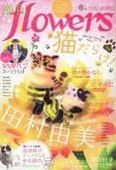 増刊flowers 春号 2024年4月号 フラワーズ