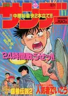 週刊少年サンデー 1990年2月28日号