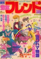 周刊少女Friend 1982年5月5日号10