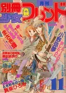 别册少女Friend 1979年11月号