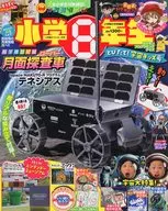 付録付)小学8年生 とびたて!宇宙キッズ号 2025年1月号