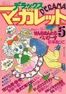 附赠品)豪华玛格丽特1986年5月号