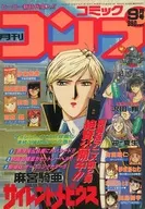 付録付)月刊 コミックコンプ 1992年9月号