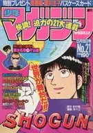 附赠品)周刊少年杂志1989年5月10日号No.21