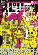 月刊!スピリッツ 2025年5月号