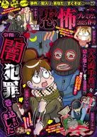 本当にあった愉快な話 恐怖プレミアム2025春号