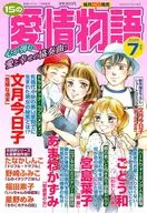 15の愛情物語 2025年7月号