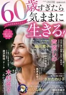 如果過了60歲，就隨心所欲地生活！～推薦任性～2025年7月號